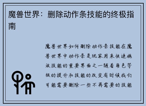 魔兽世界:删除动作条技能的终极指南