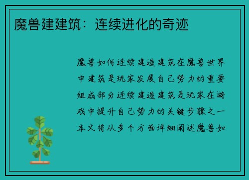 魔兽建建筑:连续进化的奇迹