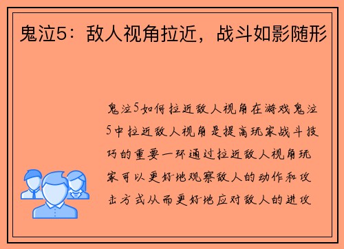 鬼泣5:敌人视角拉近,战斗如影随形