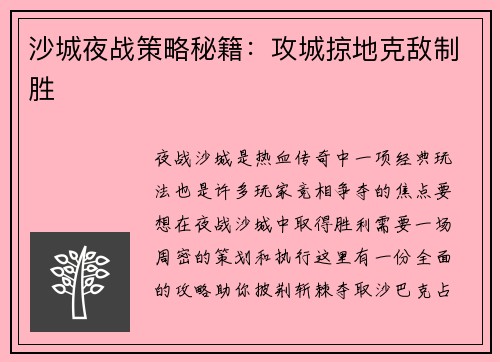 沙城夜战策略秘籍：攻城掠地克敌制胜