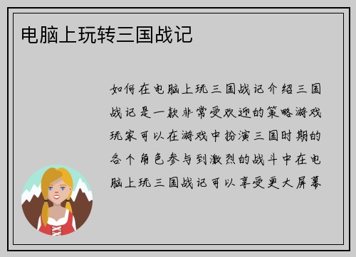 电脑上玩转三国战记