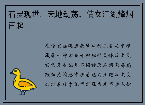 石灵现世，天地动荡，倩女江湖烽烟再起