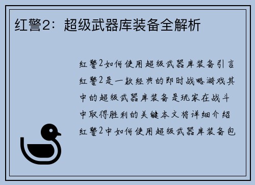 红警2：超级武器库装备全解析