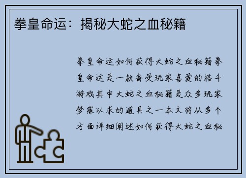 拳皇命运：揭秘大蛇之血秘籍