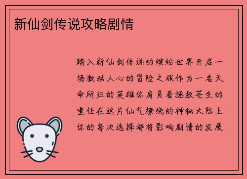 新仙剑传说攻略剧情