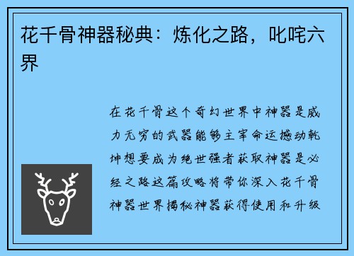 花千骨神器秘典:炼化之路,叱咤六界