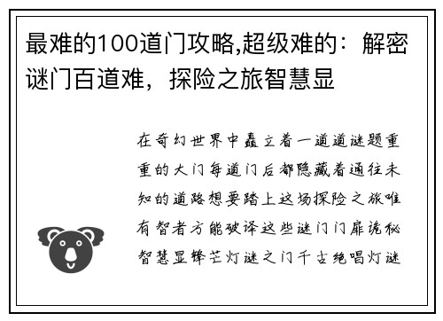 最难的100道门攻略,超级难的:解密谜门百道难,探险之旅智慧显