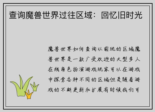 查询魔兽世界过往区域:回忆旧时光