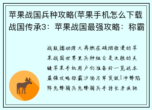 苹果战国兵种攻略(苹果手机怎么下载战国传承3:苹果战国最强攻略:称霸沙场的兵种组合秘笈)