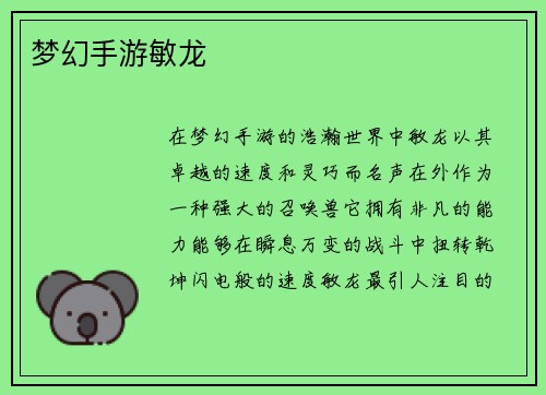 梦幻手游敏龙