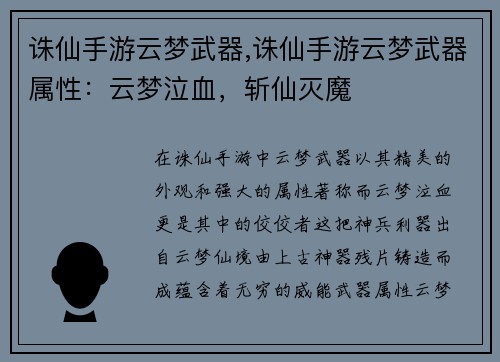 诛仙手游云梦武器,诛仙手游云梦武器属性：云梦泣血，斩仙灭魔