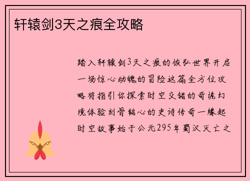 轩辕剑3天之痕全攻略
