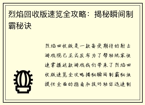 烈焰回收版速览全攻略：揭秘瞬间制霸秘诀