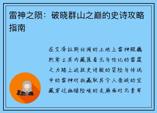 雷神之陨：破晓群山之巅的史诗攻略指南