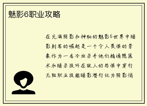 魅影6职业攻略