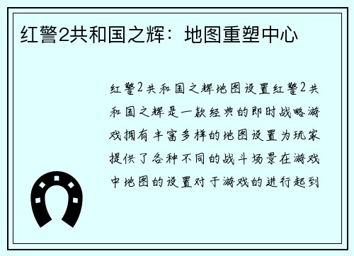 红警2共和国之辉:地图重塑中心