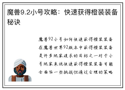 魔兽9.2小号攻略：快速获得橙装装备秘诀
