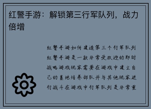 红警手游：解锁第三行军队列，战力倍增