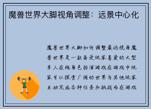 魔兽世界大脚视角调整:远景中心化
