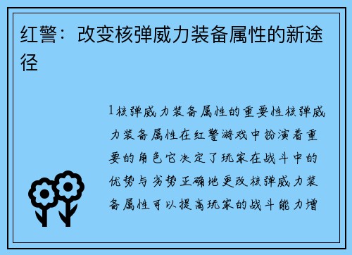 红警：改变核弹威力装备属性的新途径