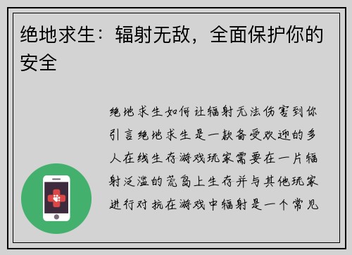 绝地求生:辐射无敌,全面保护你的安全