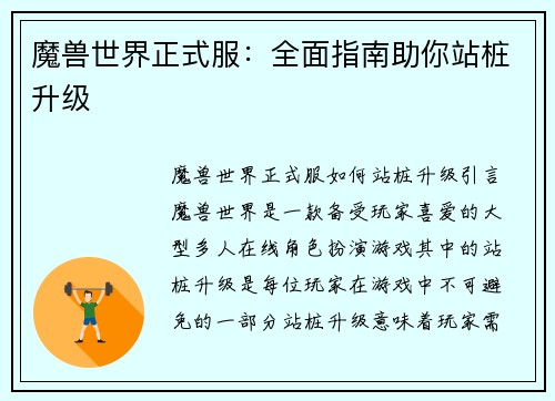 魔兽世界正式服：全面指南助你站桩升级