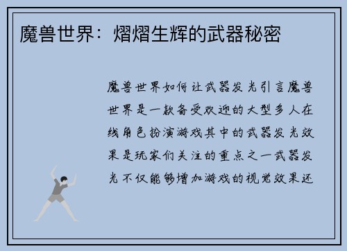 魔兽世界：熠熠生辉的武器秘密