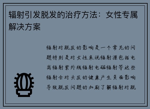 辐射引发脱发的治疗方法：女性专属解决方案