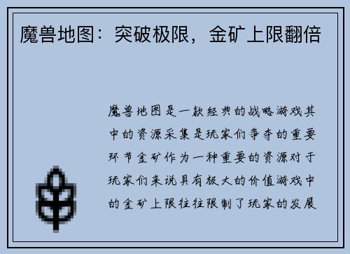 魔兽地图：突破极限，金矿上限翻倍