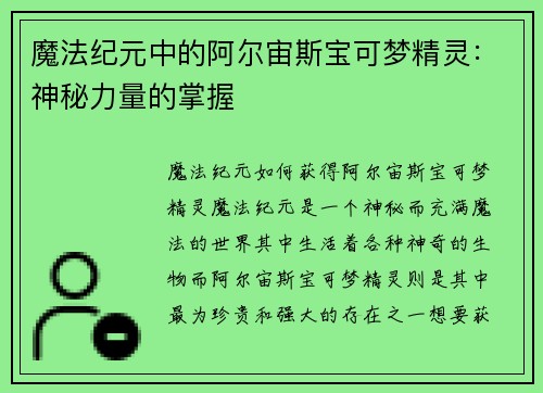 魔法纪元中的阿尔宙斯宝可梦精灵：神秘力量的掌握