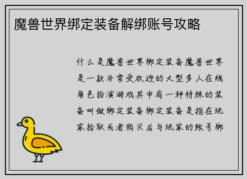 魔兽世界绑定装备解绑账号攻略
