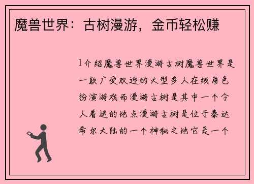 魔兽世界：古树漫游，金币轻松赚