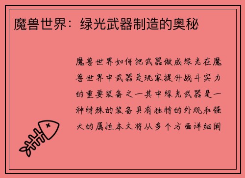 魔兽世界:绿光武器制造的奥秘