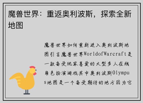 魔兽世界:重返奥利波斯,探索全新地图
