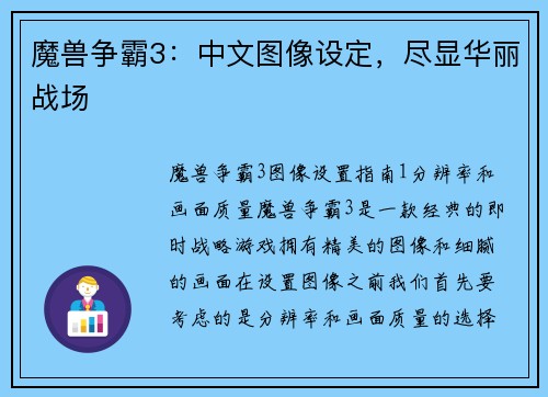 魔兽争霸3:中文图像设定,尽显华丽战场
