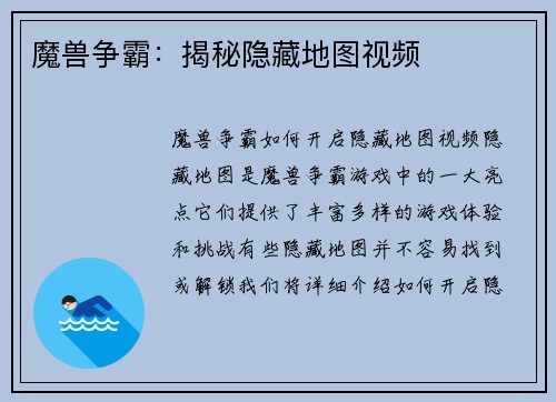 魔兽争霸：揭秘隐藏地图视频