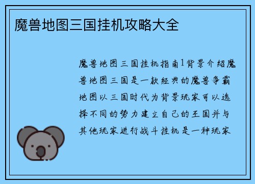 魔兽地图三国挂机攻略大全