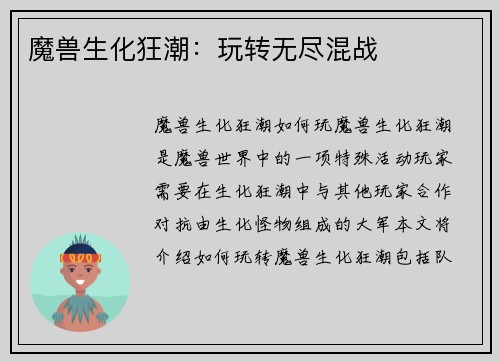 魔兽生化狂潮:玩转无尽混战