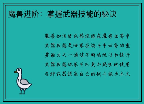 魔兽进阶:掌握武器技能的秘诀