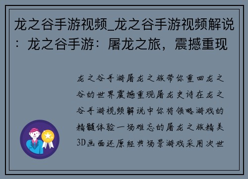 龙之谷手游视频_龙之谷手游视频解说:龙之谷手游:屠龙之旅,震撼重现