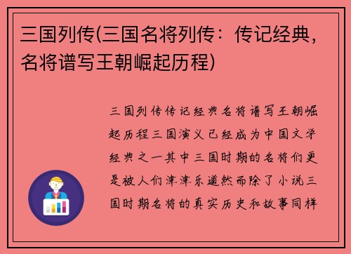 三国列传(三国名将列传：传记经典，名将谱写王朝崛起历程)