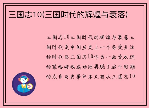 三国志10(三国时代的辉煌与衰落)