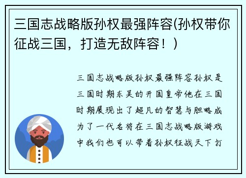 三国志战略版孙权最强阵容(孙权带你征战三国，打造无敌阵容！)