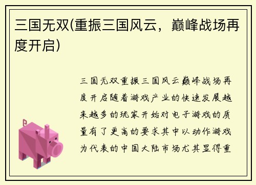 三国无双(重振三国风云，巅峰战场再度开启)