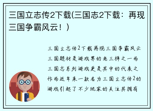 三国立志传2下载(三国志2下载：再现三国争霸风云！)