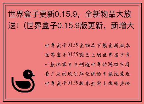 世界盒子更新0.15.9，全新物品大放送！(世界盒子0.15.9版更新，新增大量物品惊喜献上！)