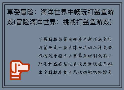 享受冒险：海洋世界中畅玩打鲨鱼游戏(冒险海洋世界：挑战打鲨鱼游戏)