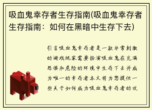 吸血鬼幸存者生存指南(吸血鬼幸存者生存指南：如何在黑暗中生存下去)