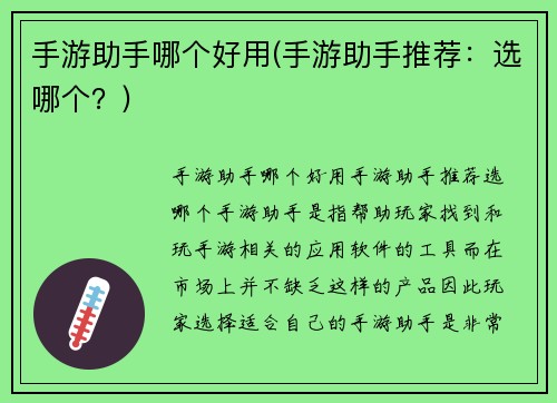 手游助手哪个好用(手游助手推荐：选哪个？)