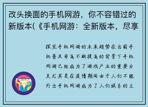 改头换面的手机网游，你不容错过的新版本(《手机网游：全新版本，尽享全新玩法》)